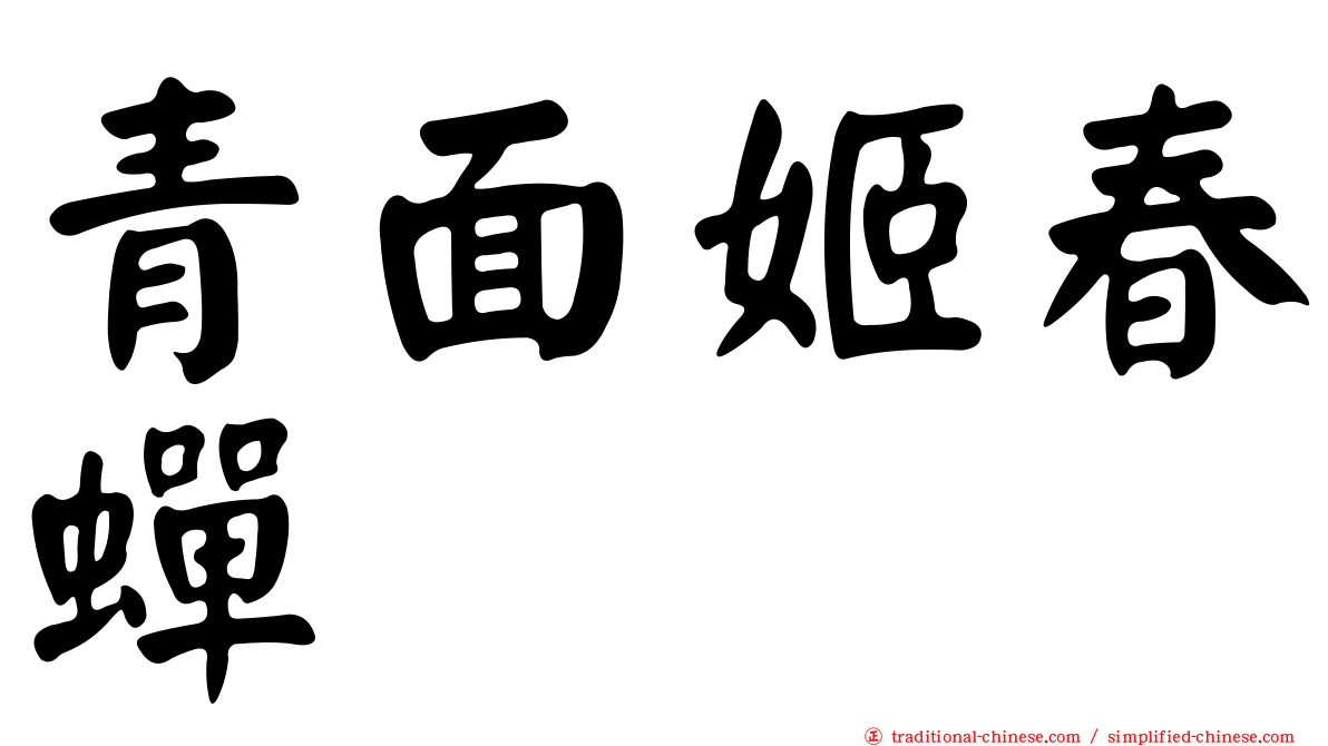 青面姬春蟬