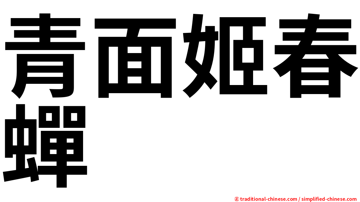 青面姬春蟬