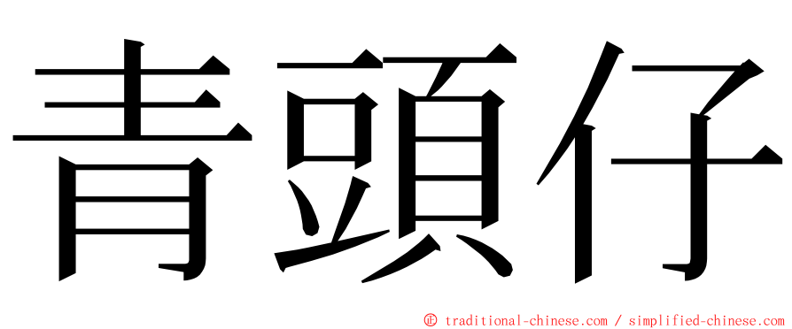 青頭仔 ming font