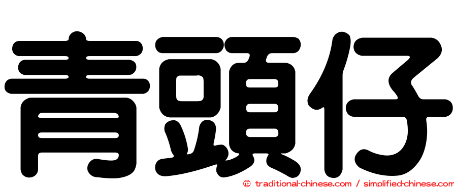 青頭仔