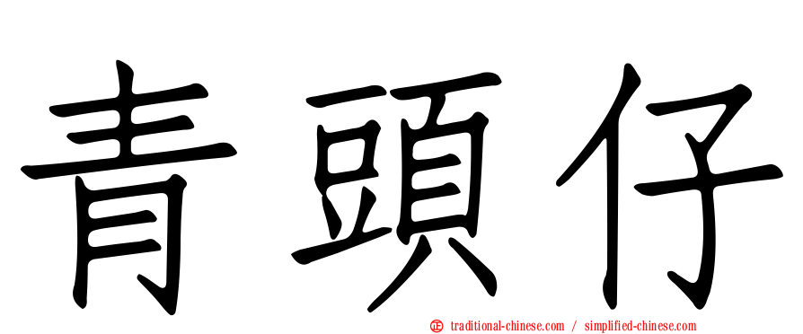 青頭仔