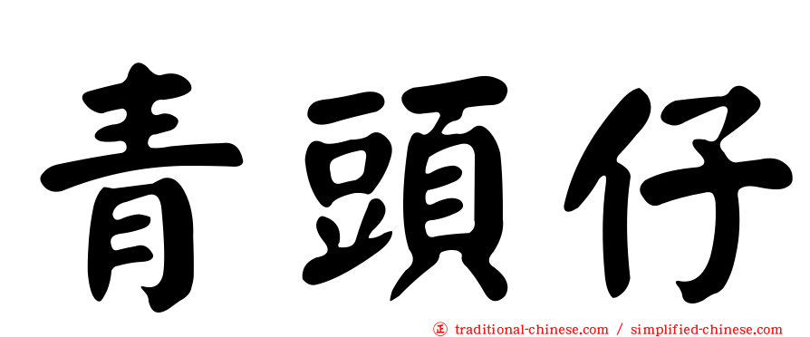青頭仔