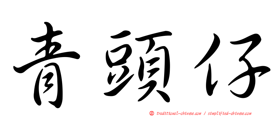 青頭仔