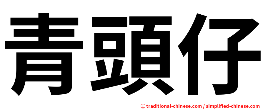 青頭仔