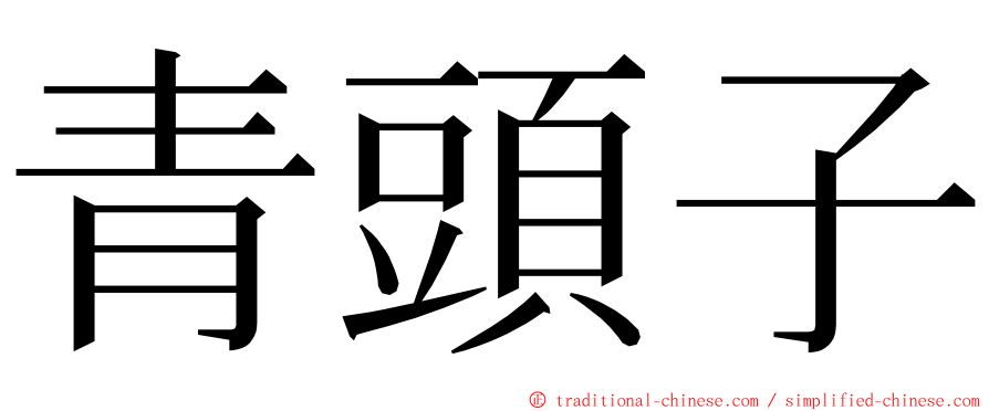 青頭子 ming font