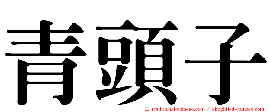 青頭子