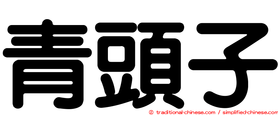 青頭子