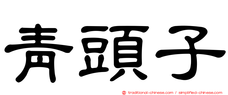 青頭子