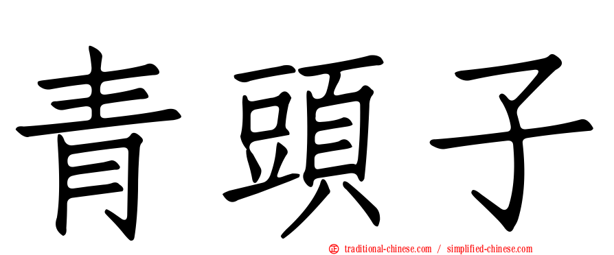 青頭子
