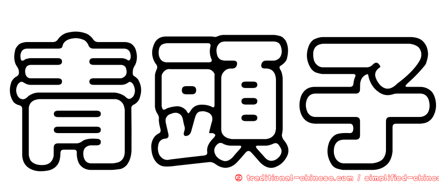 青頭子