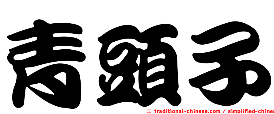青頭子