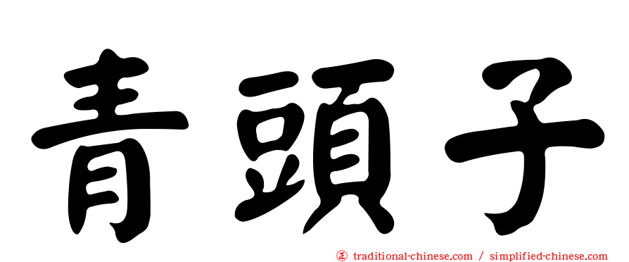 青頭子