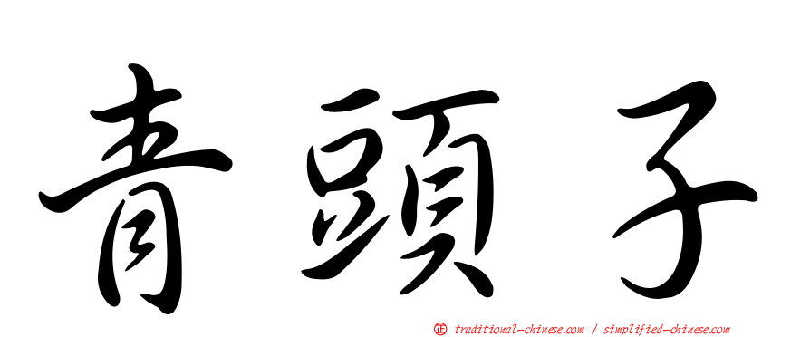 青頭子
