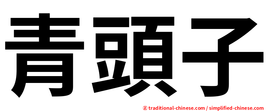 青頭子
