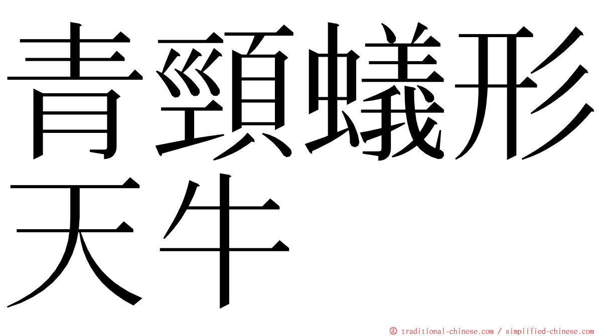 青頸蟻形天牛 ming font