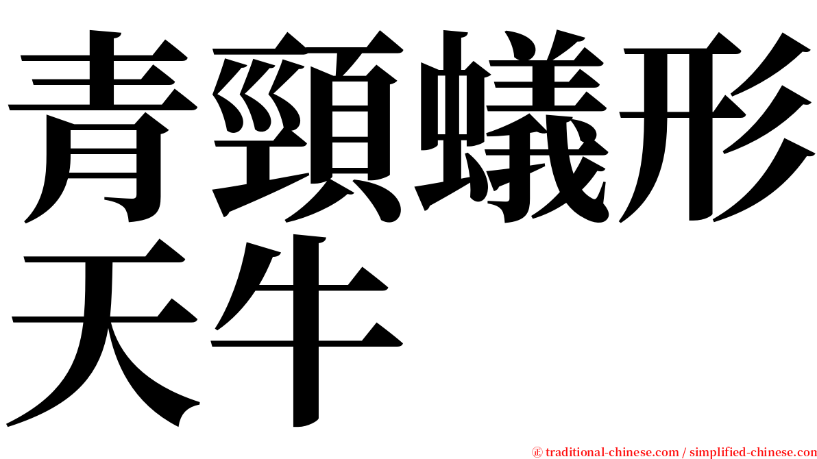 青頸蟻形天牛 serif font