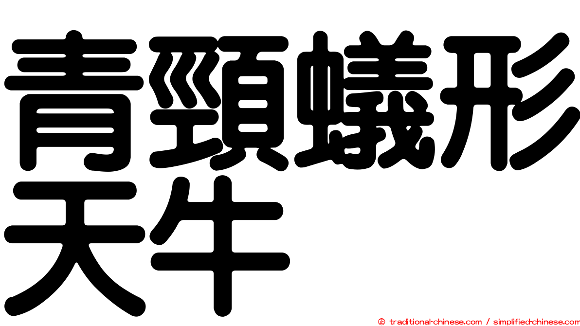 青頸蟻形天牛