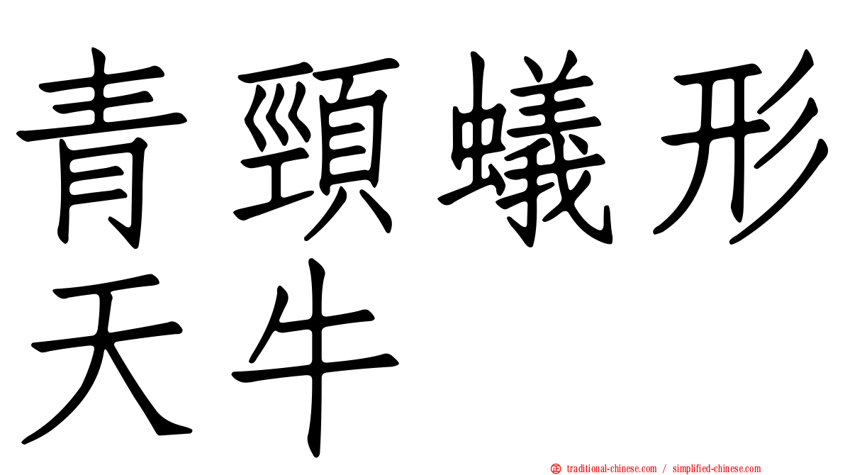 青頸蟻形天牛