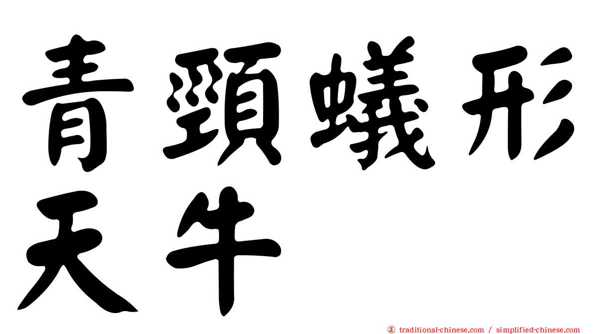 青頸蟻形天牛