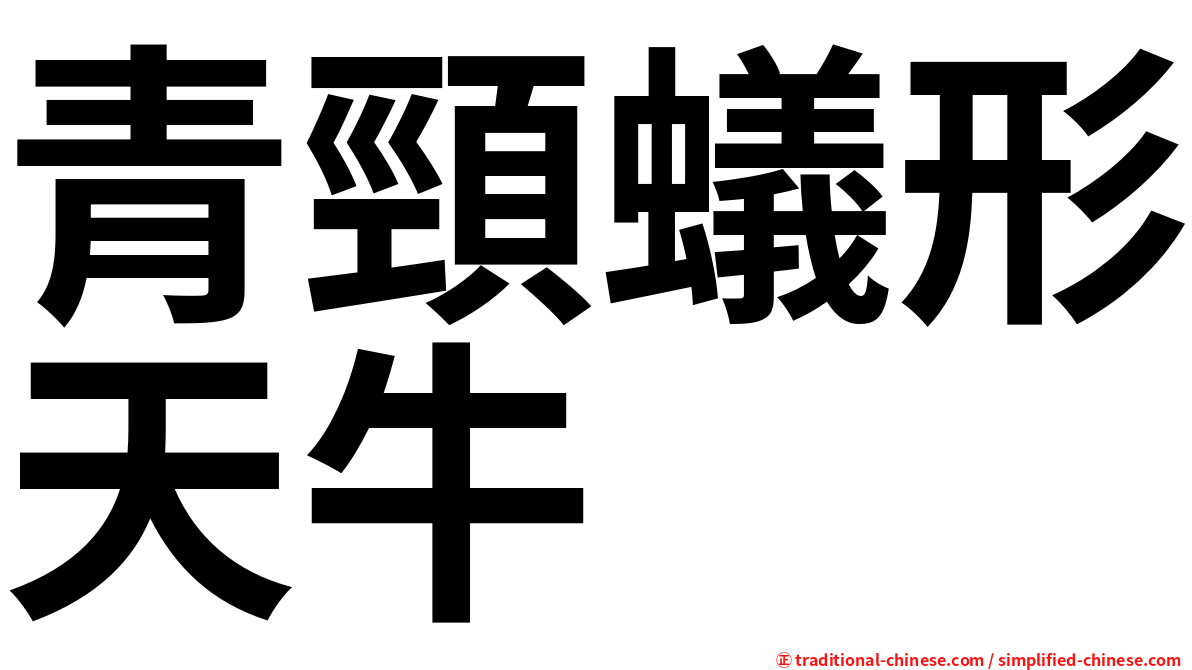 青頸蟻形天牛