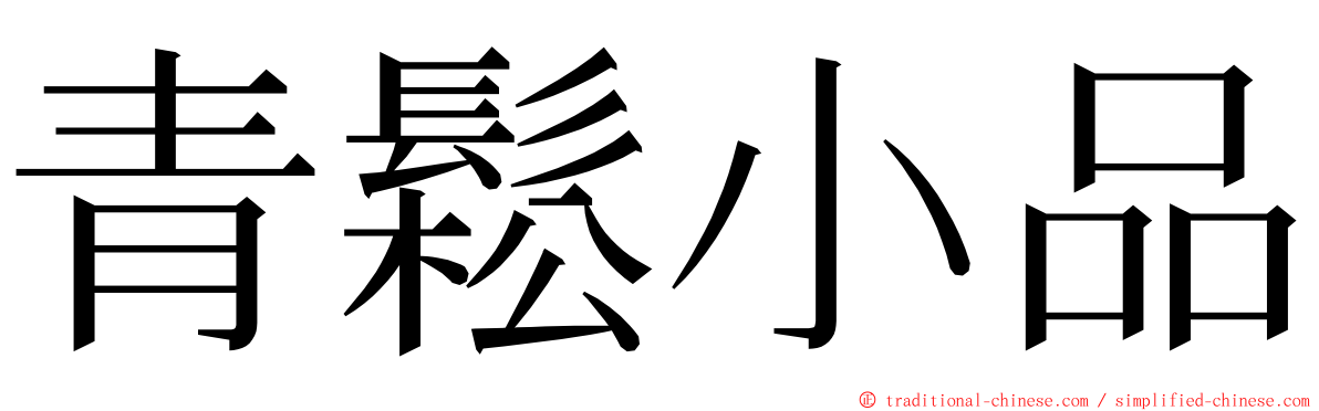 青鬆小品 ming font