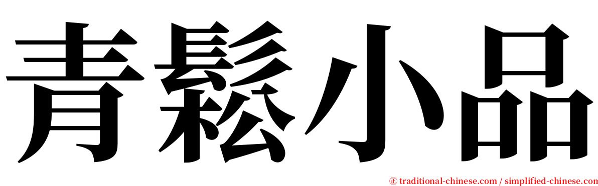 青鬆小品 serif font