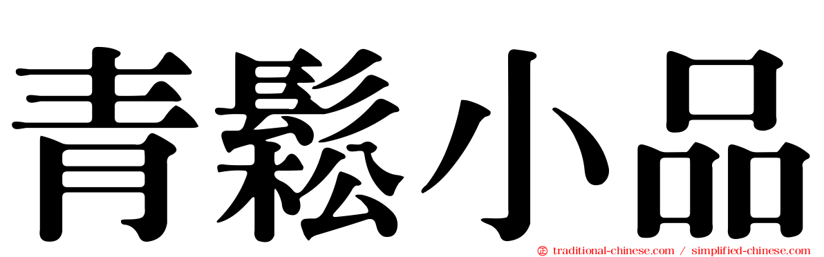 青鬆小品
