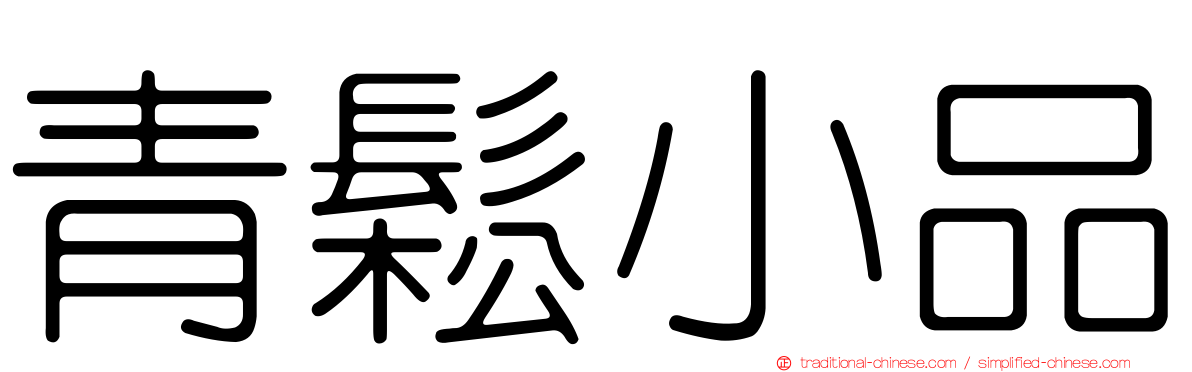 青鬆小品