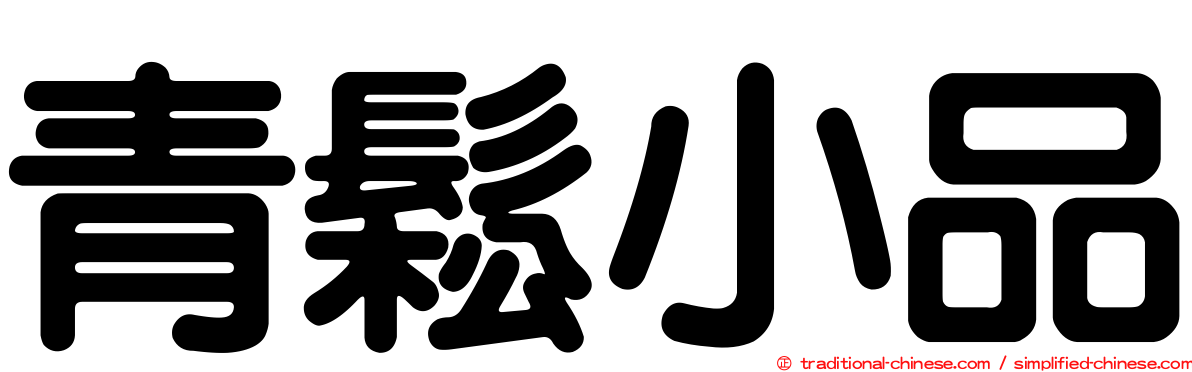 青鬆小品