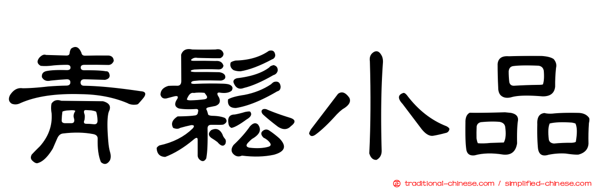 青鬆小品