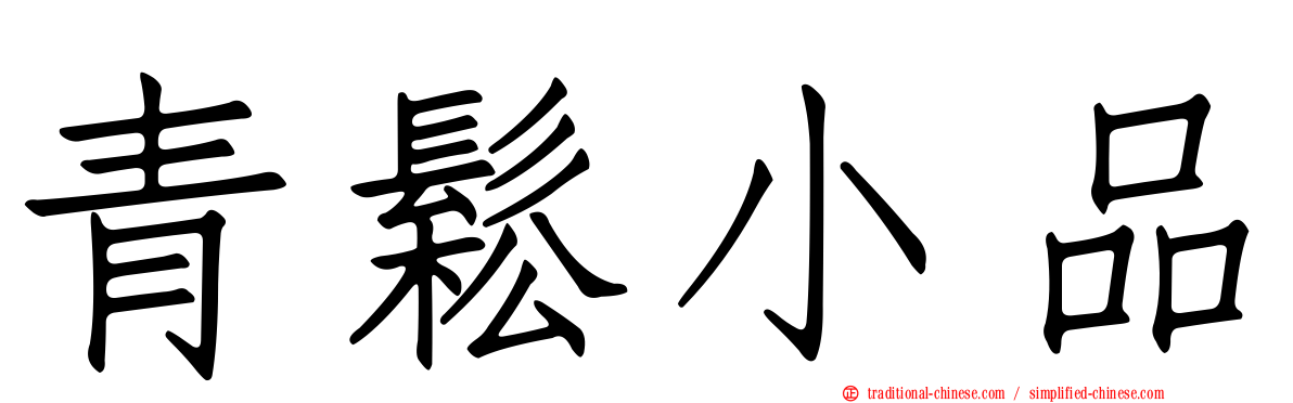 青鬆小品