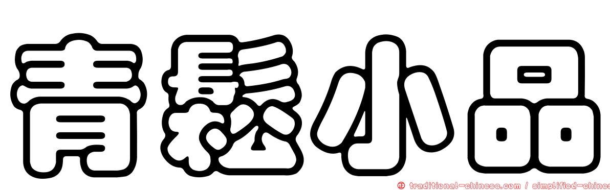 青鬆小品