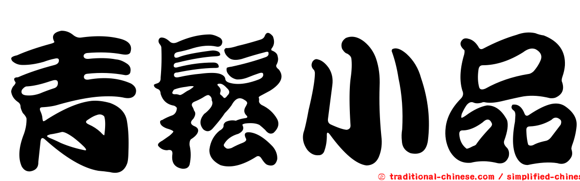 青鬆小品