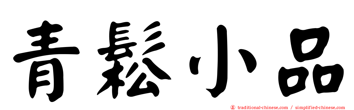 青鬆小品