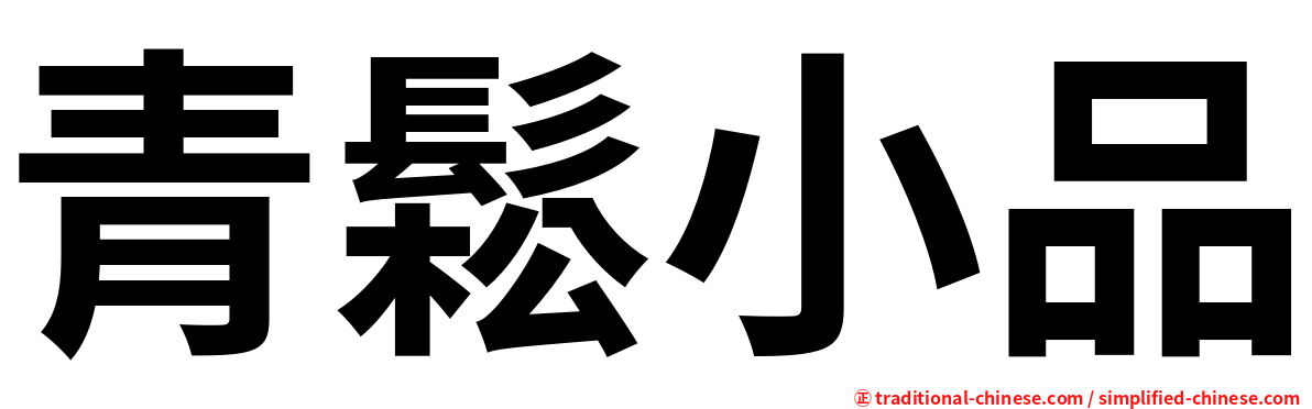 青鬆小品