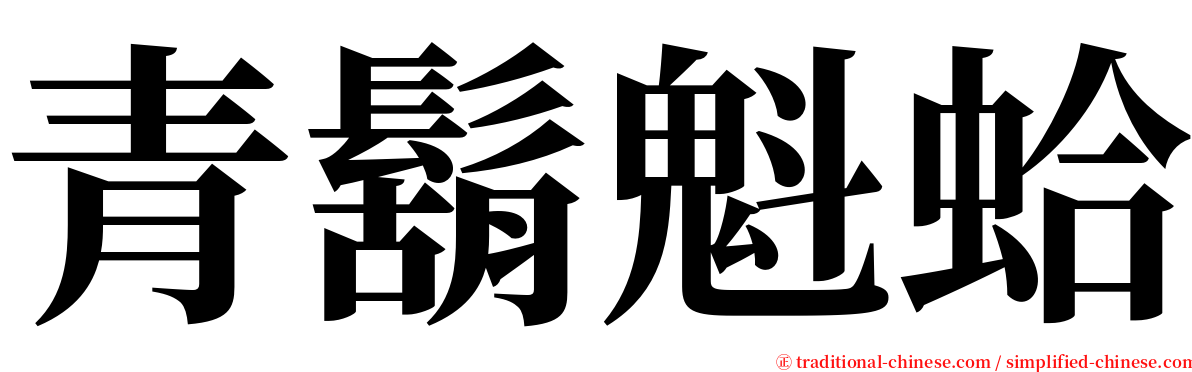 青鬍魁蛤 serif font
