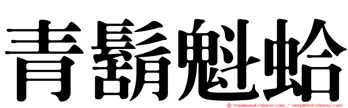 青鬍魁蛤