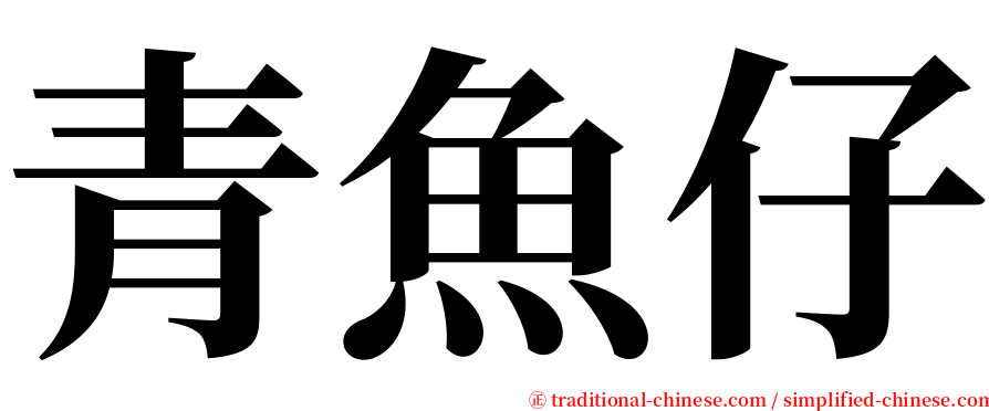 青魚仔 serif font