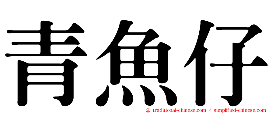 青魚仔