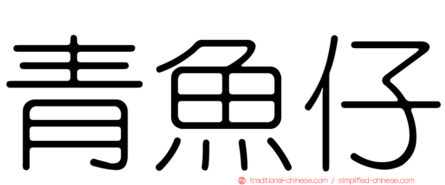 青魚仔