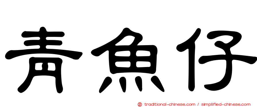 青魚仔