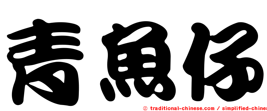 青魚仔