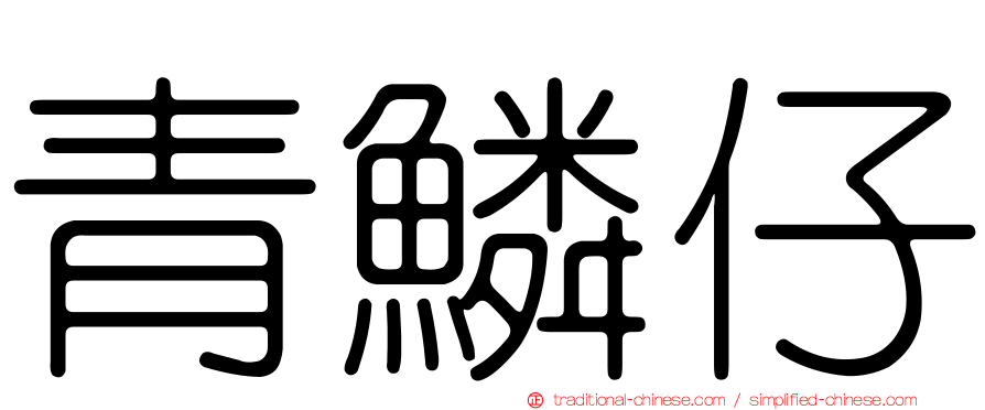 青鱗仔
