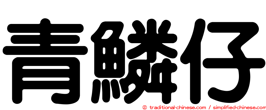 青鱗仔