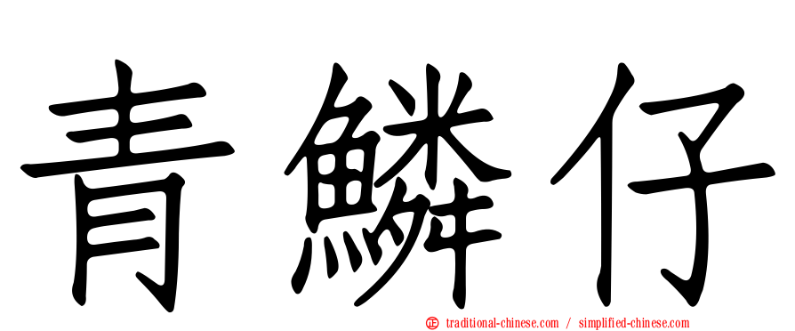 青鱗仔