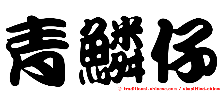 青鱗仔
