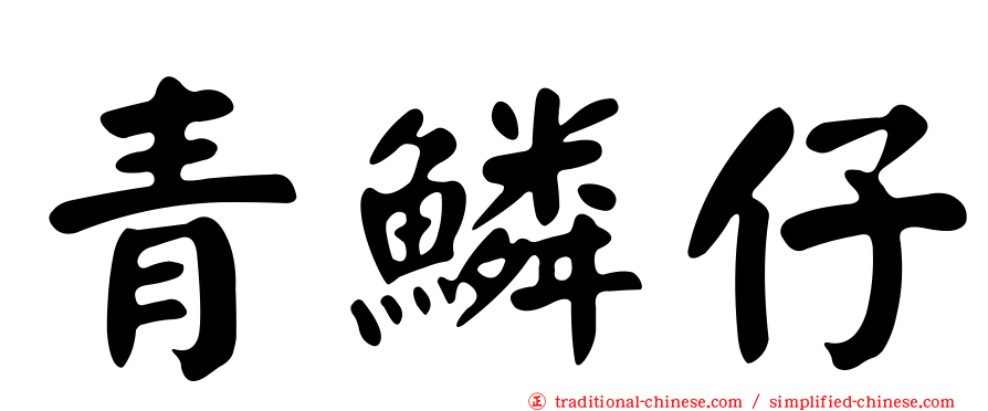 青鱗仔