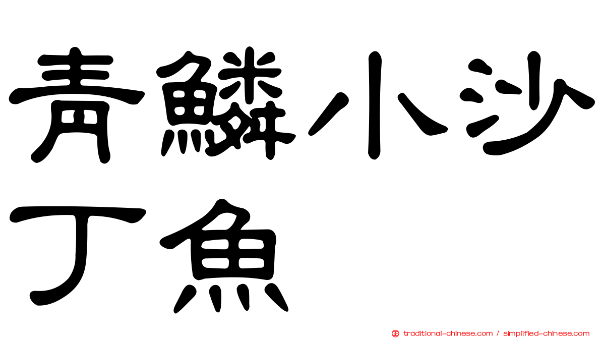 青鱗小沙丁魚