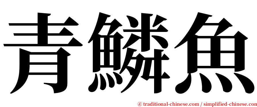 青鱗魚 serif font