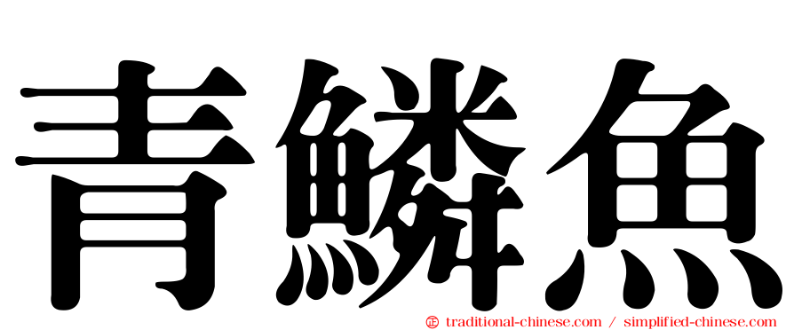 青鱗魚